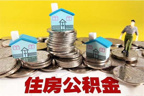 老河口离职后异地住房公积金怎么全部取出来（离职后公积金怎么异地提取）