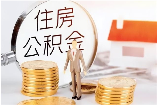 老河口辞职后取住房公积金（辞职后取住房公积金需要什么手续）