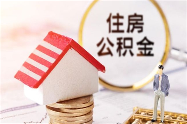 老河口公积金离职后才能取吗（住房公积金离职后可以取吗）