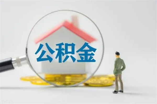 老河口怎么把公积金提出来（怎么把住房公积金提出来）