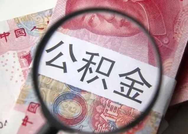 老河口离职封存的公积金怎么提（离职后公积金封存怎么取）