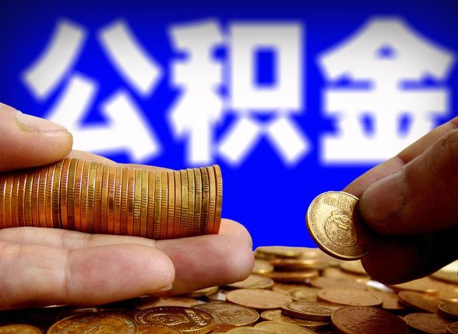 老河口离职取住房公积金（离职取公积金的条件）